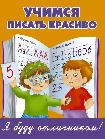 

Учимся писать красиво