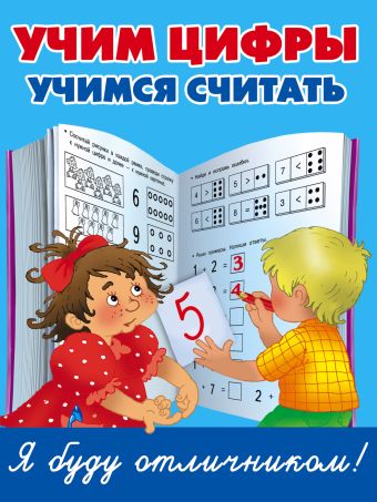 Тартаковская Зинаида Давыдовна Учим цифры, учимся считать первый счёт учим цифры учимся считать