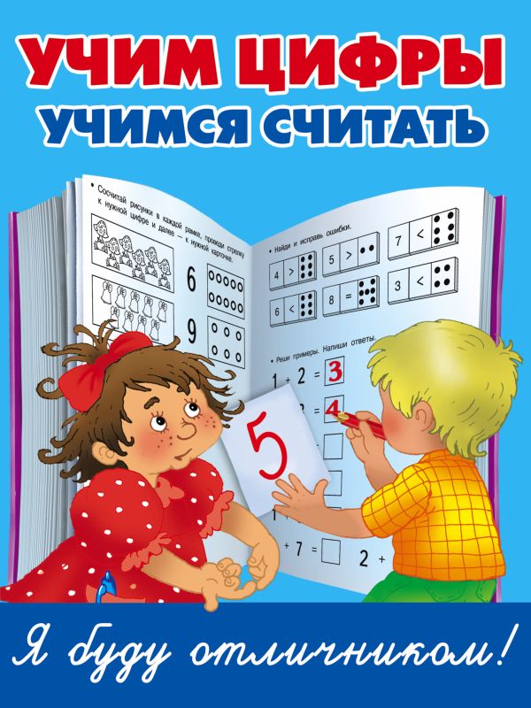 Учим цифры, учимся считать Учим цифры, учимся считать Дмитриева В.Г.