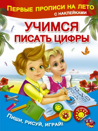 

Учимся писать цифры