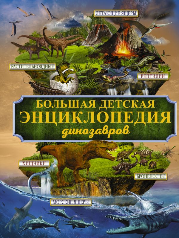 Большая детская энциклопедия динозавров Большая детская энциклопедия динозавров .