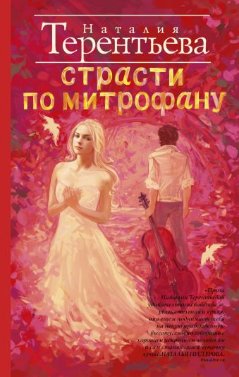 Страсти по Митрофану Страсти по Митрофану Терентьева Н.М.