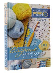 Вязание крючком: шаг за шагом