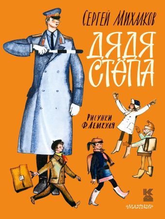 Дядя Стёпа Дядя Стёпа Михалков С.В.
