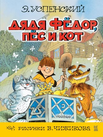 Дядя Фёдор, пёс и кот Дядя Фёдор, пёс и кот Успенский Э.Н.