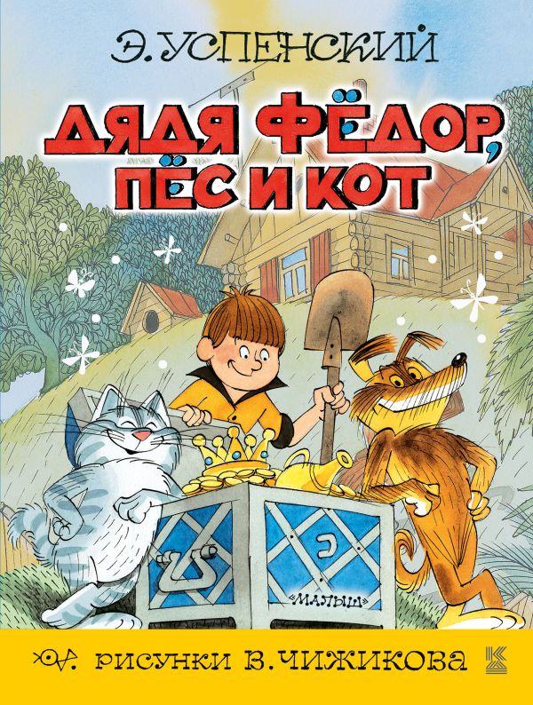 Дядя Фёдор, пёс и кот Дядя Фёдор, пёс и кот Успенский Э.Н.