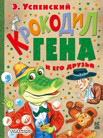 Крокодил Гена и его друзья Крокодил Гена и его друзья Успенский Э.Н.