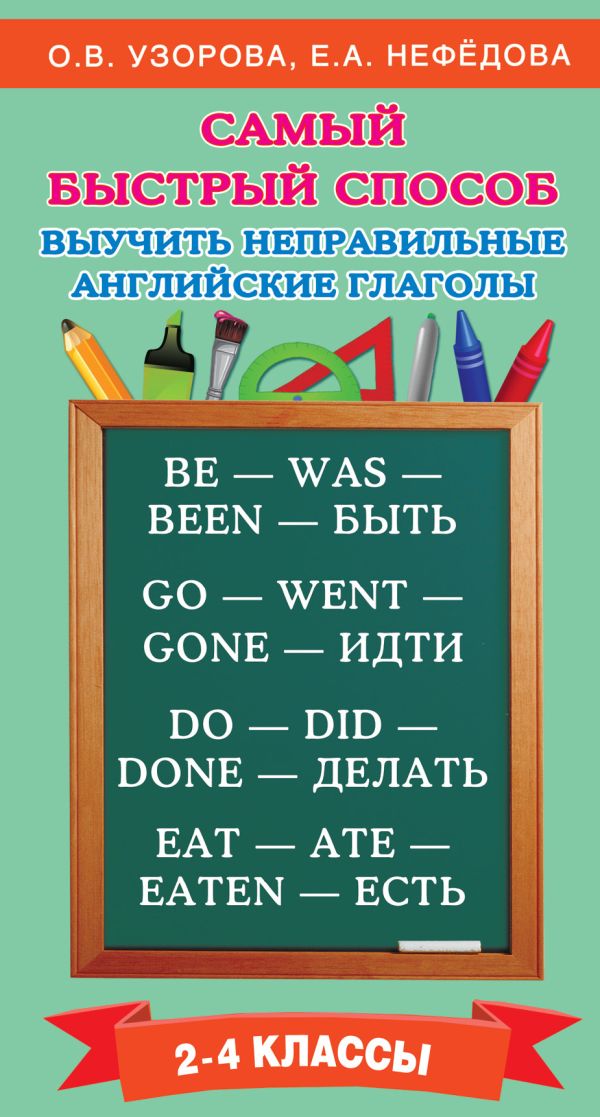 Самый быстрый способ выучить неправильные английские глаголы Узорова Ольга Васильевна