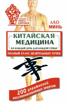 Китайская медицина на каждый день для каждой семьи. Полный атлас целительных точек. 200 упражнений, восстанавливающих энергию