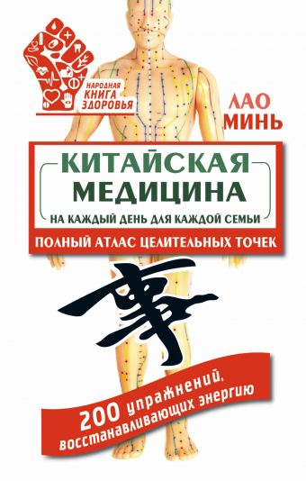 Китайская медицина на каждый день для каждой семьи. Полный атлас целительных точек. 200 упражнений, восстанавливающих энергию Китайская медицина на каждый день для каждой семьи. Полный атлас целительных точек. 200 упражнений, восстанавливающих энергию Карпухина В.В.