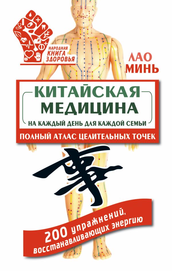 Китайская медицина на каждый день для каждой семьи. Полный атлас целительных точек. 200 упражнений, восстанавливающих энергию Китайская медицина на каждый день для каждой семьи. Полный атлас целительных точек. 200 упражнений, восстанавливающих энергию Карпухина В.В.