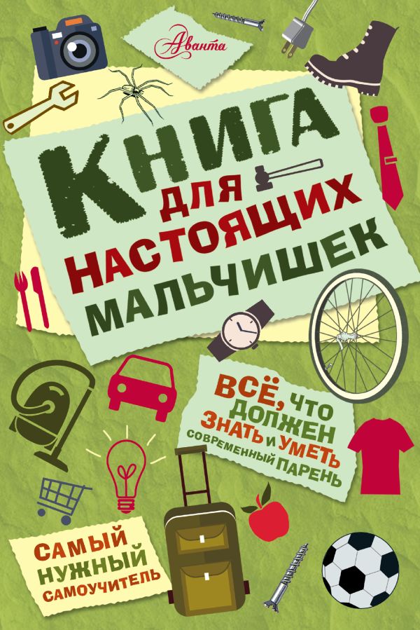 Книга для настоящих мальчишек. Мартин Оливер