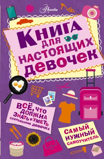 Книга для настоящих девочек Книга для настоящих девочек Джонсон А.