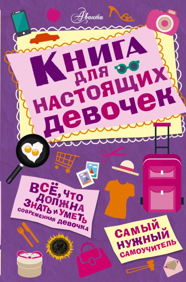 Книга для настоящих девочек Книга для настоящих девочек Джонсон А.