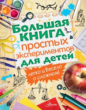 Большая книга простых экспериментов для детей Большая книга простых экспериментов для детей .