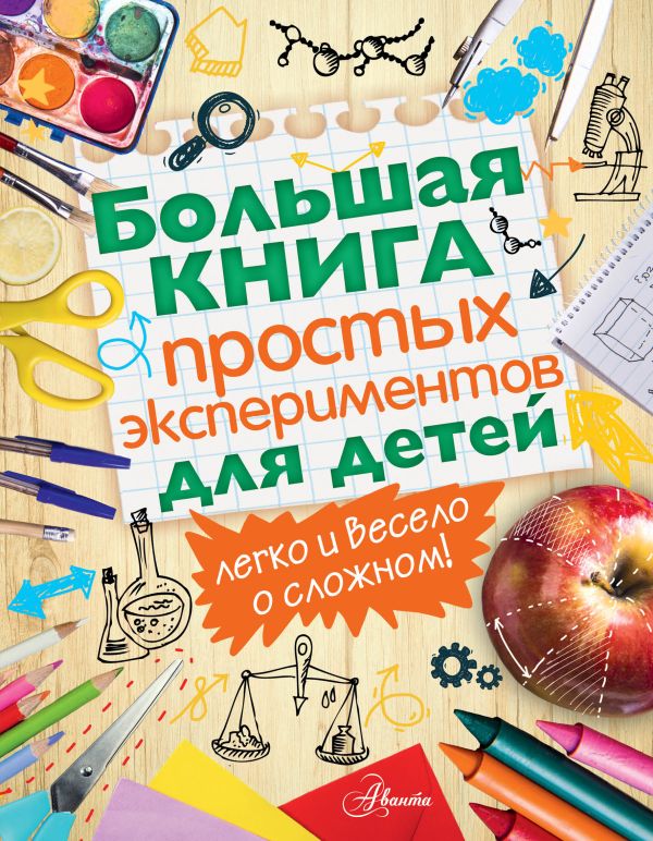 Большая книга простых экспериментов для детей Большая книга простых экспериментов для детей .