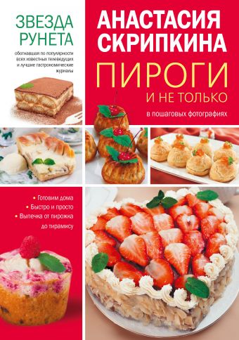 Пироги и не только Пироги и не только Скрипкина А.Ю.