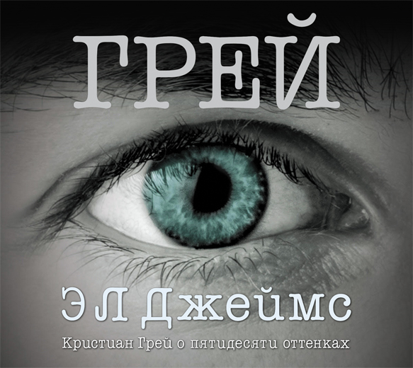 

Грей. Кристиан Грей о пятидесяти оттенках (на CD диске)