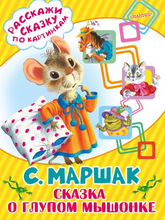 Сказка о глупом мышонке Сказка о глупом мышонке Маршак С.Я.