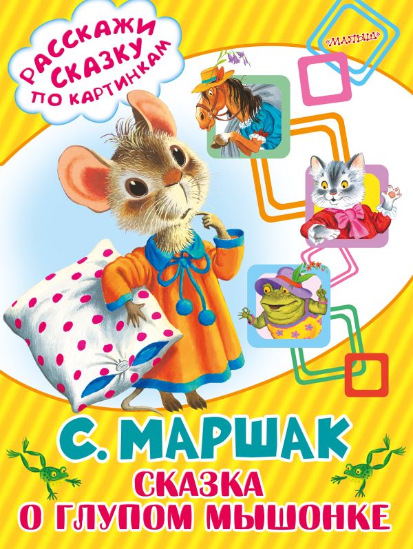 Сказка о глупом мышонке Сказка о глупом мышонке Маршак С.Я.