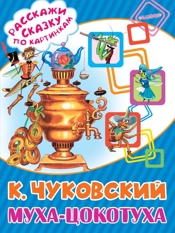 Муха-Цокотуха Муха-Цокотуха Чуковский К.И.