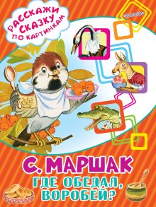 Где обедал, воробей?