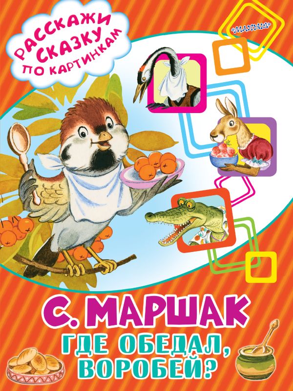 Где обедал, воробей? Где обедал, воробей? Маршак С.Я.