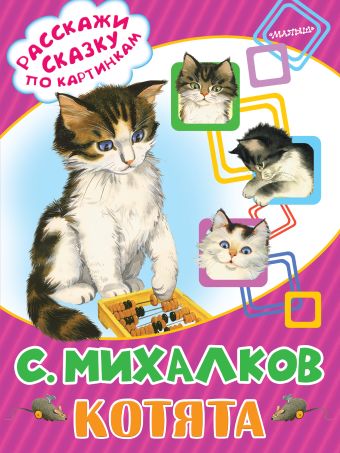 Котята Котята Михалков С.В.