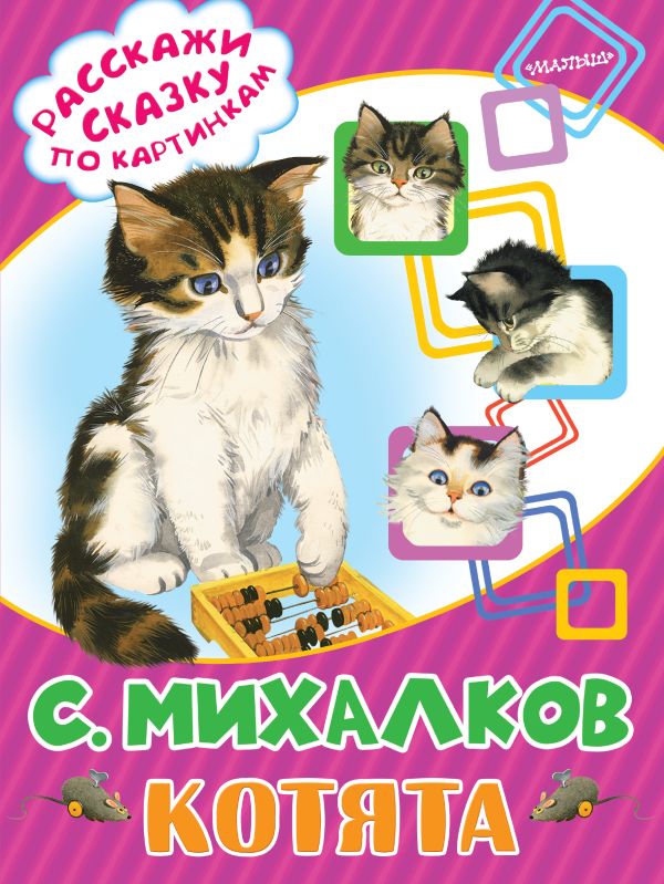 Котята Котята Михалков С.В.