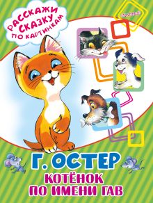 Котёнок по имени Гав