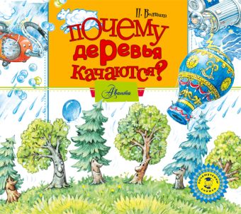 Волцит Петр Михайлович Почему деревья качаются? (на CD диске)