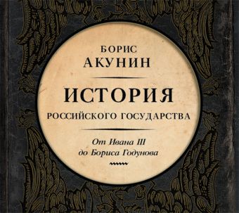 Акунин Борис История Российского государства. Том 3 (на CD диске)