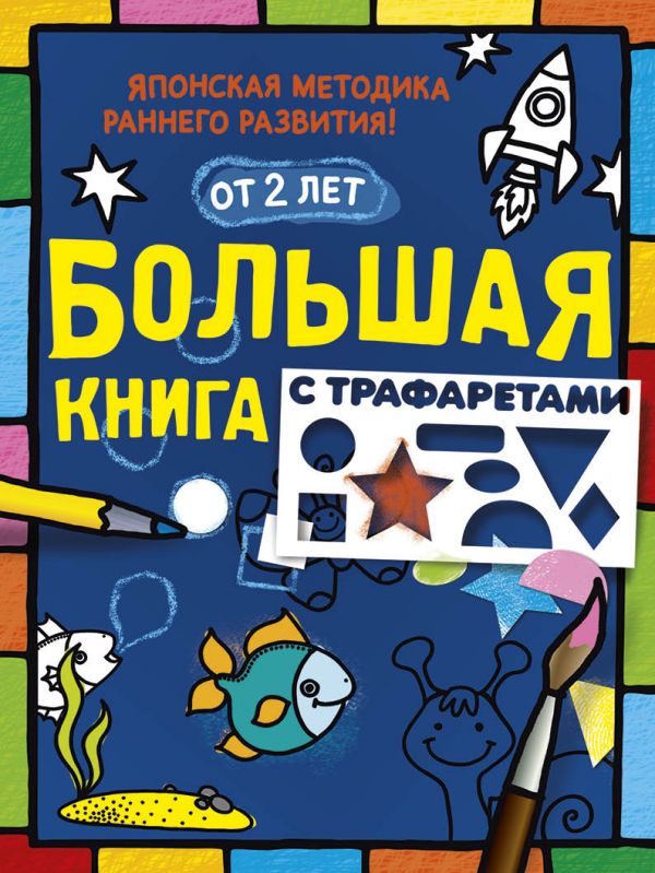 Большая книга с трафаретами Большая книга с трафаретами