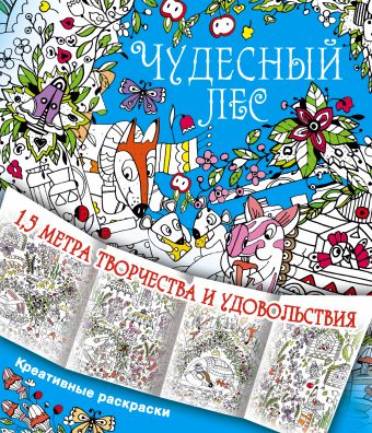 Чудесный лес Чудесный лес .