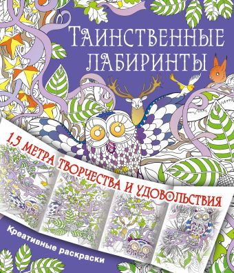 Таинственные лабиринты Таинственные лабиринты .