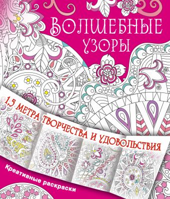 

Волшебные узоры