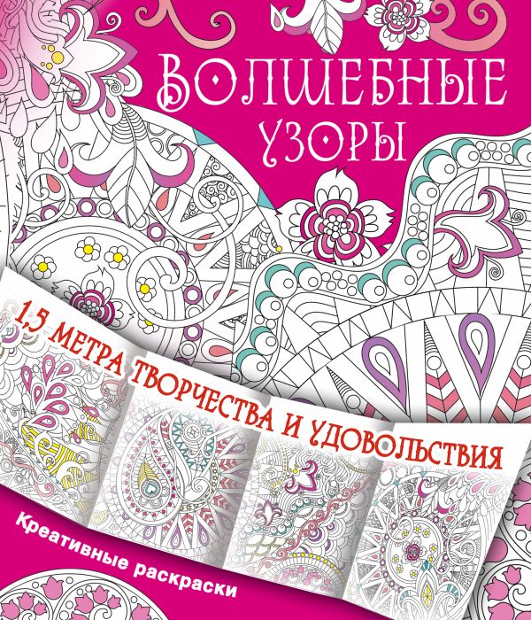 Волшебные узоры Волшебные узоры .
