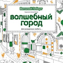 Волшебный город