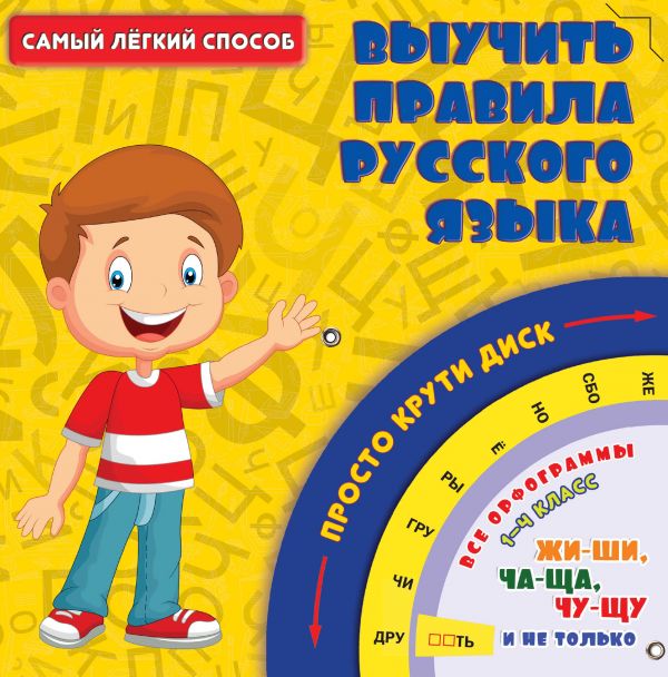 . Самый легкий способ выучить правила русского языка