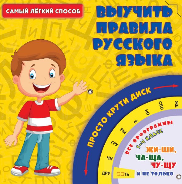 Самый легкий способ выучить правила русского языка Самый легкий способ выучить правила русского языка .
