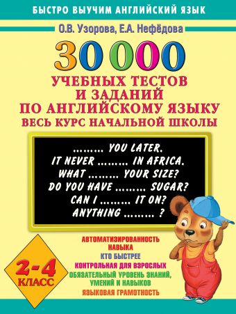 30000 учебных тестов и заданий по английскому языку. Весь курс начальной школы. 2-4 класс 30000 учебных тестов и заданий по английскому языку. Весь курс начальной школы. 2-4 класс Узорова О.В.