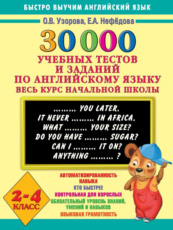 30000 учебных тестов и заданий по английскому языку. Весь курс начальной школы. 2-4 класс 30000 учебных тестов и заданий по английскому языку. Весь курс начальной школы. 2-4 класс Узорова О.В.