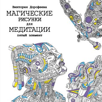 Магические рисунки для медитации. Пятый элемент Магические рисунки для медитации. Пятый элемент Дорофеева В.А.