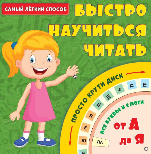 

Самый лёгкий способ быстро научиться читать