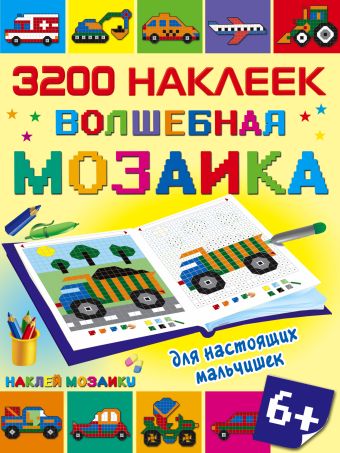 Волшебная мозаика для настоящих мальчишек Волшебная мозаика для настоящих мальчишек .