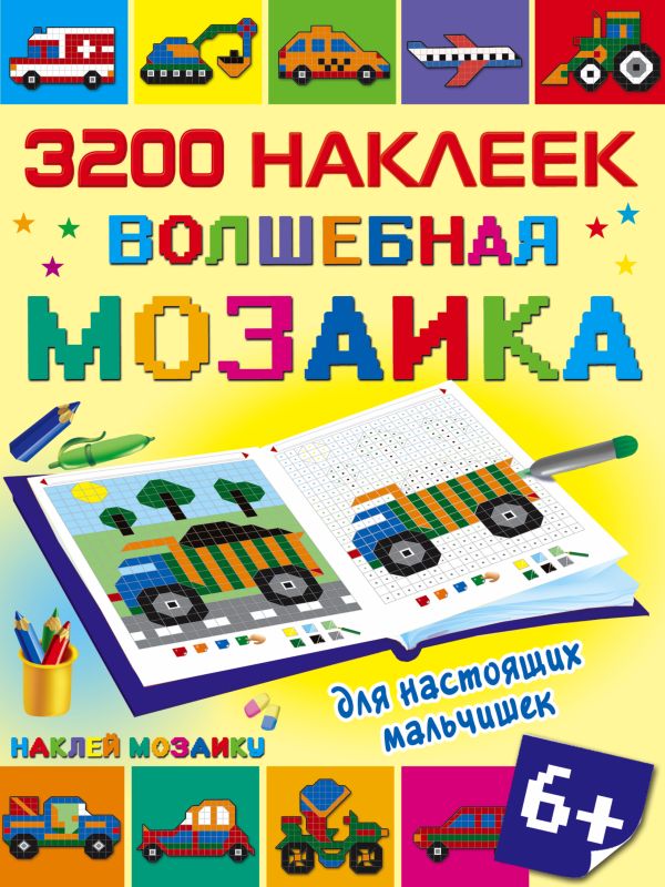 Волшебная мозаика для настоящих мальчишек Волшебная мозаика для настоящих мальчишек .