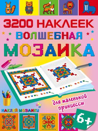 Волшебная мозаика для маленькой принцессы Волшебная мозаика для маленькой принцессы .