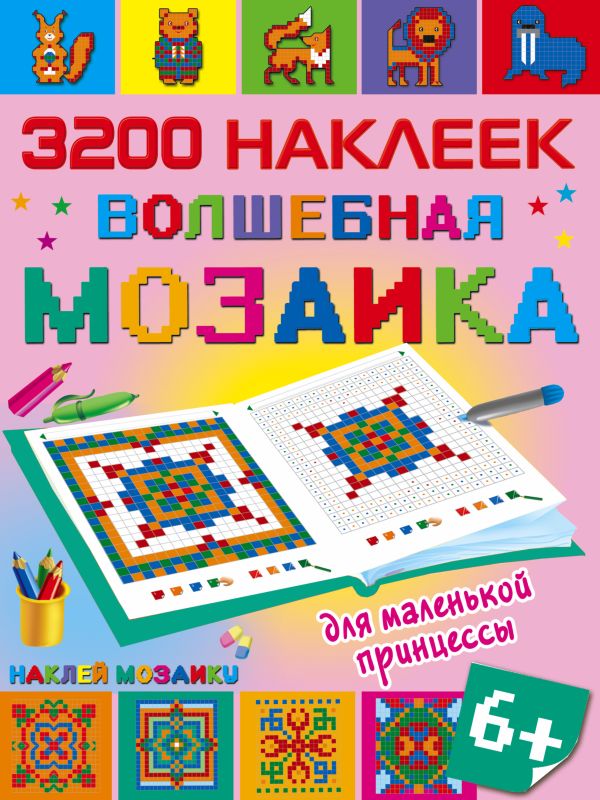 Волшебная мозаика для маленькой принцессы Волшебная мозаика для маленькой принцессы .