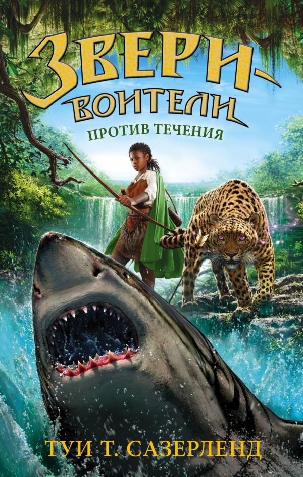 Против течения Против течения Сазерленд Т.