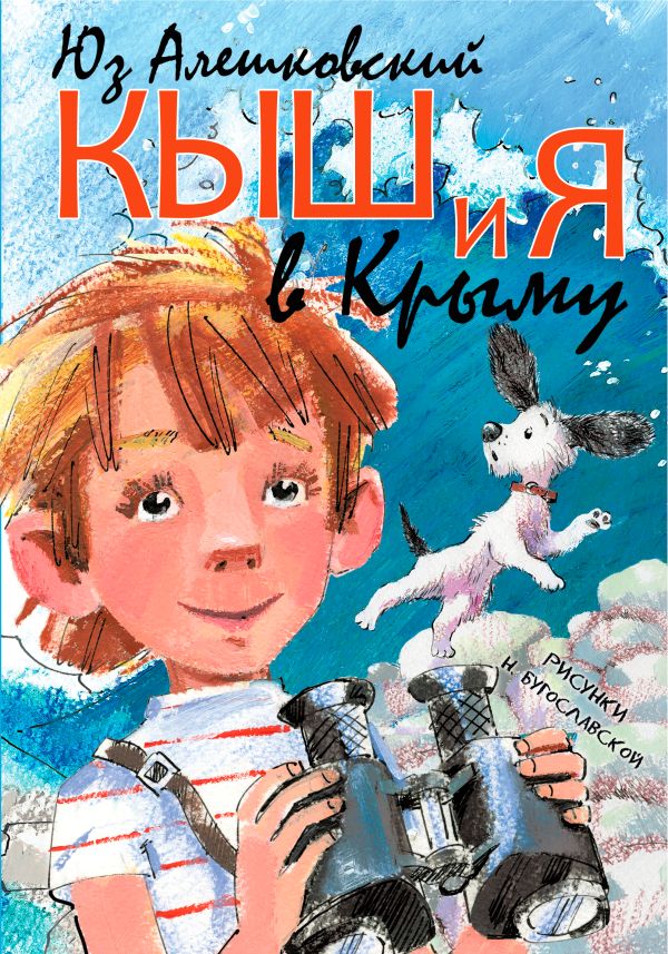 Кыш и я в Крыму Кыш и я в Крыму Алешковский Юз